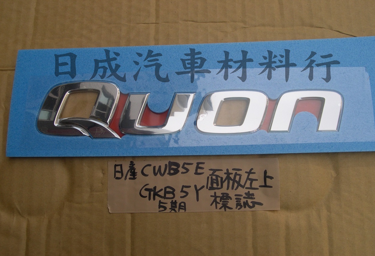 日產CWB/GKB-5期面板標誌